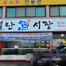 별난어시장