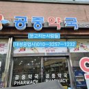공중약국