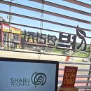 샤브 연리지 이미지