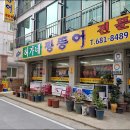 허가네짱뚱어전문점 | 광주 허가네 짱뚱어 전문점