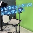 인천대입구역 2번출구 뒤 | 인천 송도 사진관 [좋은날 스튜디오] 프로필 촬영 후기, 주차 정보