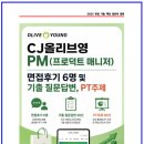 씨제이올리브영(주) - 수원시 팔달구 | CJ올리브영 PM(프로덕트 매니저) 면접후기 6명 및 기출 질문답변,PT주제