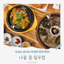 진만초등학교 | 광주 신가동 맛집 나물 꽃 필무렵 에서 점심먹고 온 후기