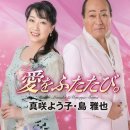 愛をふたたび。(아이오후타타비, 사랑을 다시 한번) - 真咲よう子・島 雅也(마사키요-코・시마 마사야) 이미지