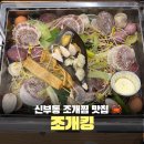 서초중앙로8길 57-10 | 천안 조개찜 맛집 신부동 조개킹 터미널 근처 술집 추천