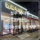 영광축산물정육식당 네이버블로그