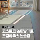 크림 하우스 | 코스트코 놀이방매트 추천 크림하우스, 신생아 논슬립 거실매트 후기