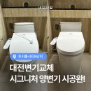CU 도안5단지점 | 대전변기교체 도안 트리풀시티5단지 후기 수압 약할때 해결 방법과 비용 기준
