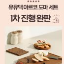 아르코디자인 | 네오플램 유유댁 아르코 도마 [솔직 후기] 주방 필수템 등극