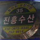 [대신동] 가끔은 회도 집에서 먹고싶을때도 있다~~~ 진흥수산 이미지