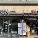 [수원] 남문 조한약방: 50년 전통의 정성과 기술이 담긴 한약방
