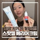 환절기 성인여드름 진정 올영추천템 베리어크림과 다룸 트러블피부 스팟젤 후기