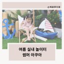 강동-길동-2 | 아이맘강동 길동 실내놀이터 예약 썸머쿠아 방문 후기