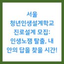 서울 청년인생설계학교 진로설계 모집