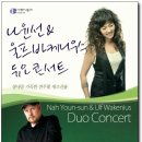 나윤선 울프바케니우스 듀오 콘서트 | 나윤선 &amp; 울프바케니우스 듀오콘서트