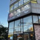 숯불구이 용돈 이미지