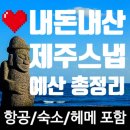 코니사진관 | [공지] 항공+숙소+헤메 포함 80만원 제주스냅! 내돈내산 2박3일 제주스냅 예산 정리!(식비X)