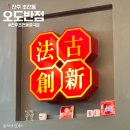오도반점 | 진주 초전동 중국집 오도반점 메뉴·가격·위치 정리
