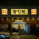 흑산도회 | 대전 월평동 선사유적지 삼겹살 맛집 뭉칫돈 돌판짜장 필수 주문 추천