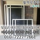 대곡산업 | 달성군 화원읍 대곡역신동아파밀리에 미세촘촘 블랙스텐 방충망 교체 후기