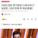 [2020 SBS 연기대상]'스토브리그' 남궁민, 19년 만에 첫 대상(종합) 이미지