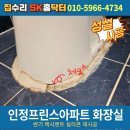 인정프린스아파트경로당 | 인정프린스아파트 화장실 변기 백시멘트 실리콘 재시공