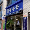 경산 옥곡동, 경산역 맛집 :: 장우동 옥곡점