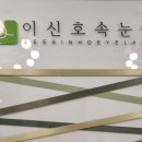 이신호 속눈썹 본점