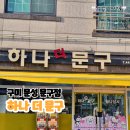하나더문구 - 구미시 봉곡남로15길 18-5 | 하나더문구