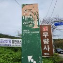 신구대학교 식물원에 가다 / 2023년 10월3일 이미지