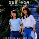 가요앨범(전인권&허성욱 / 1979~1987 추억 들국화, 동아기획,1987) - 40 이미지