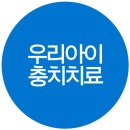 우리아이치과 이미지