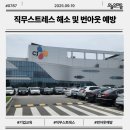 씨제이제일제당(주) 진천블로썸캠퍼스 | 기업교육 직무스트레스 해소 및 번아웃 예방 강의 : 오늘의마음 김은선 강사