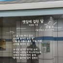 옛집에 걸린 달 - 성봉수 이미지