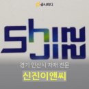 신진이앤씨
