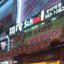 피자스쿨한티역점