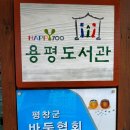 HAPPY700 용평도서관 이미지