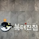 복을주는집 | [김포석모리맛집] 복터진집 김포점 밀복 점심특선 역대급 시원한 지리탕 솔직 후기 🐡