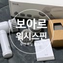 C0177 | 보아르 워시스핀 무선 청소기 화장실 청소 쉽게 해보자