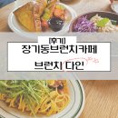 장기동브런치카페 브런치 다인 호주식브런치
