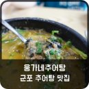 맥시움빌딩 | 군포추어탕 진하고 깊은 맛! 솔직후기! 웅가네추어탕