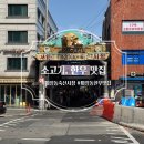 나라축산 | 마장동 축산시장 내돈내산 소고기, 한우 맛집 고기집 추천! 우하라, 숯불탁탁, 주차장