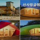 산사랑팬션 이미지