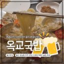 옥교국밥 | ​[울산 성남동 술집] 옥교국밥, 2차로 가기 딱 좋은 데이트코스 추천