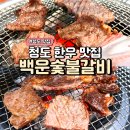 청도고기집 백운숯불갈비