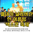 전국아마추어 색소폰페스티벌 포항대회 | [대경일보] 열대야 날려버린 한 여름밤 제3회 전국아마추어색소폰페스티벌