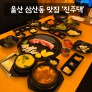 1994 | [맛집] 울산 남구 삼산동 삼겹살 가성비 맛집 '진주댁 SINCE 1994' 솔직후기 (: