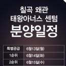 왜관 태왕아너스 센텀 모집공고 (첨부파일) 및 평면구조 이미지