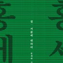 ＜결 : 거칢에 대하여＞ 홍세화 저 | 한겨레출판 | 2020 이미지