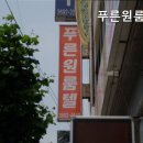 푸른고시원 - 노원구 동일로192길 58 | 푸른고시원